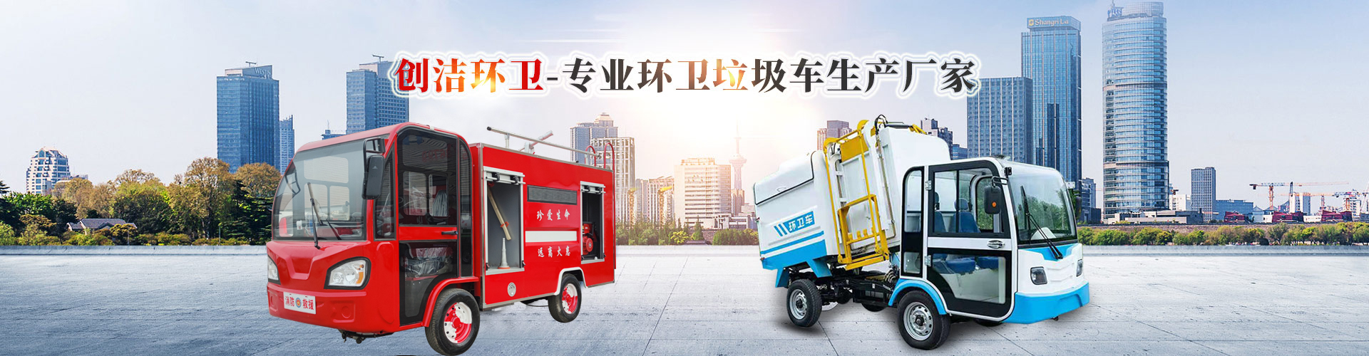 濟(jì)寧創(chuàng)潔環(huán)衛(wèi)設(shè)備有限公司